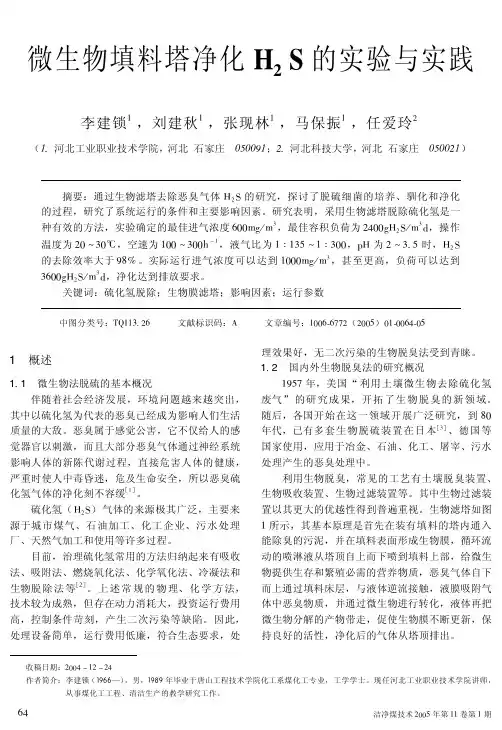 微生物填料塔净化H2S的实验与实践