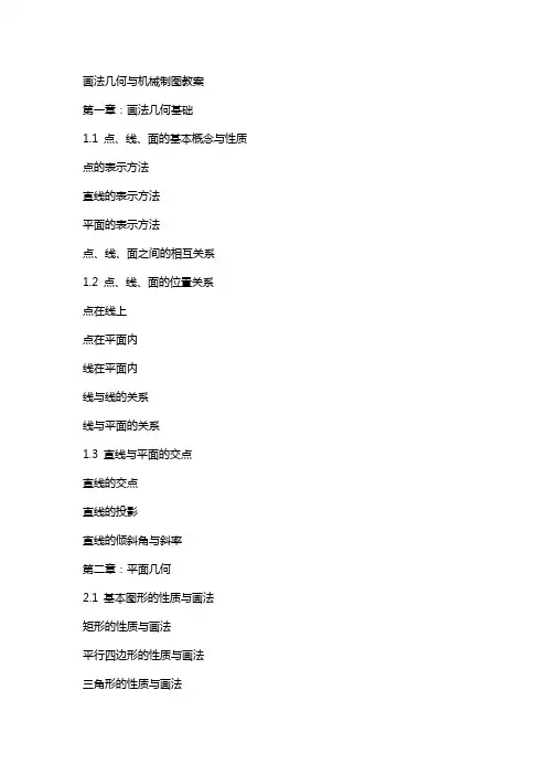 画法几何与机械制图教案