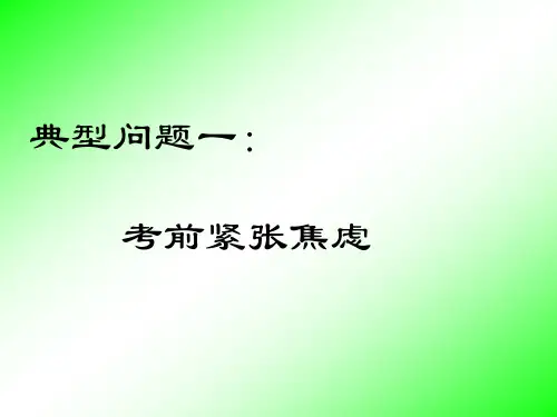 高考考前心理调节辅导PPT课件
