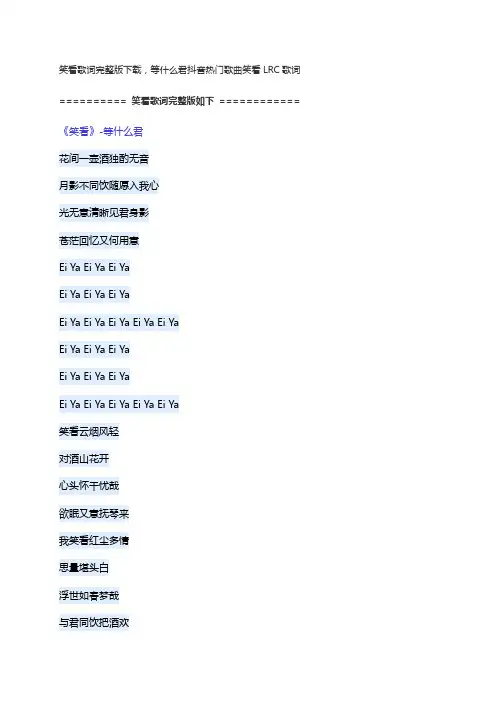 笑看歌词完整版下载,等什么君抖音热门歌曲笑看LRC歌词