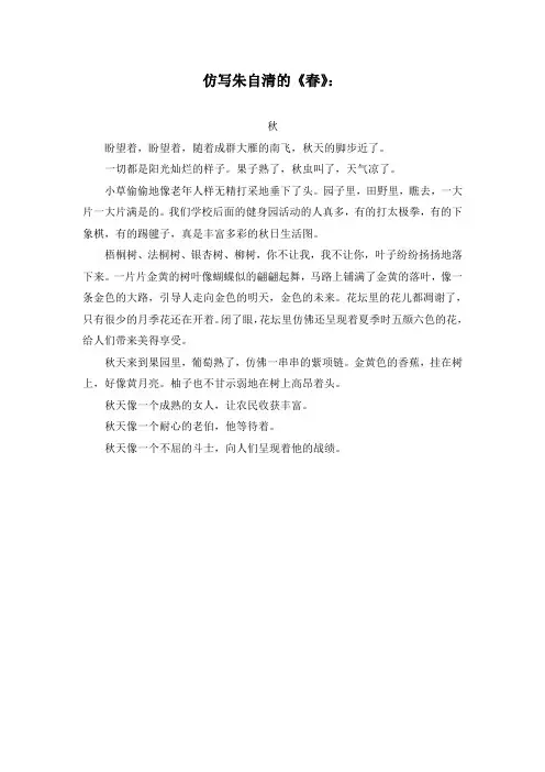 仿写朱自清的《春》(部编人教版七年级语文上册第1课)