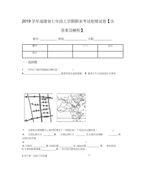 2019学年福建省七年级上学期期末考试地理试卷【含答案及解析】(1)
