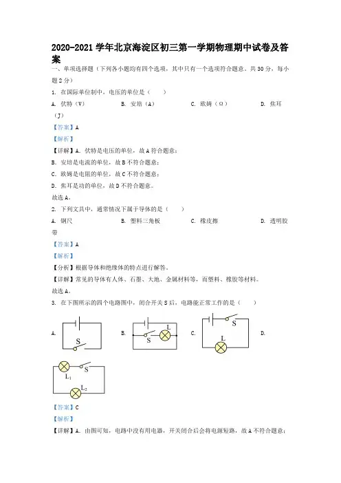 2020-2021学年北京海淀区初三第一学期物理期中试卷及答案