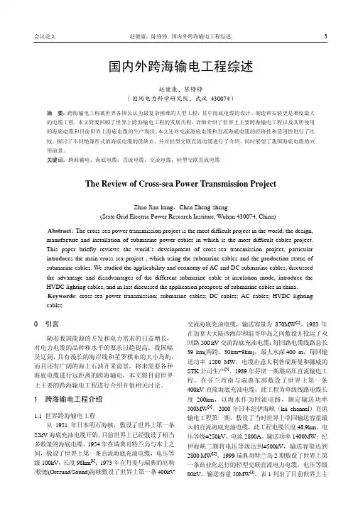 国内外跨海输电工程综述