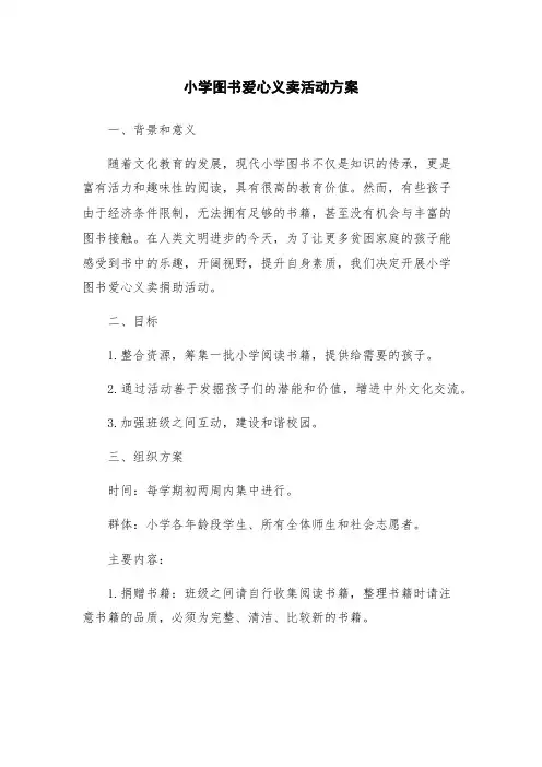 小学图书爱心义卖活动方案