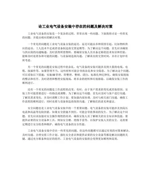 论工业电气设备安装中存在的问题及解决对策