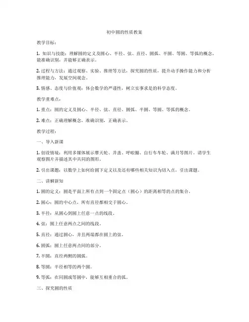 初中圆的性质教案