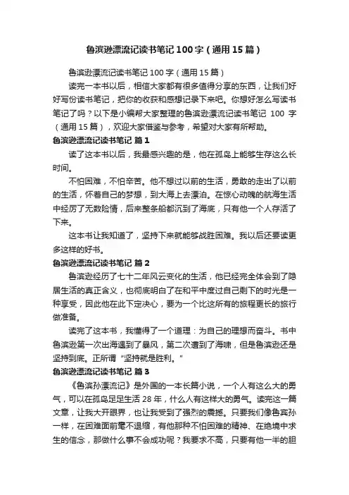 鲁滨逊漂流记读书笔记100字（通用15篇）