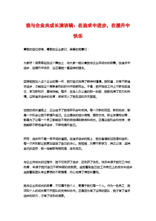 我与企业共成长演讲稿：在追求中进步,在提升中快乐
