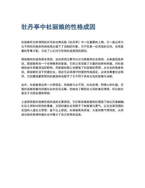 牡丹亭中杜丽娘的性格成因