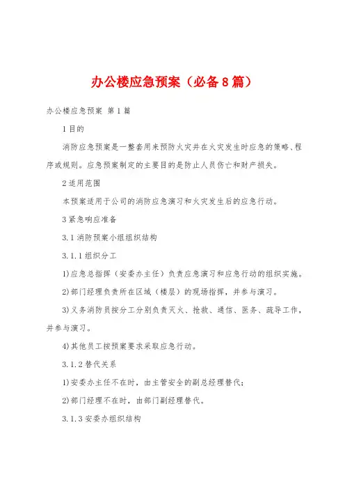 办公楼应急预案(必备8篇)