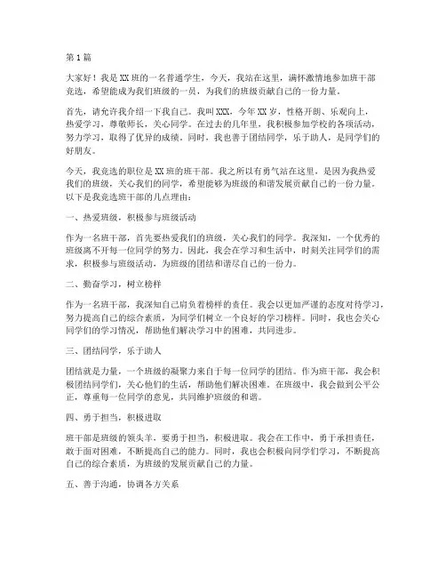 小学生班干竞选演讲稿(3篇)