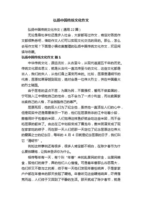 弘扬中国传统文化作文（通用22篇）
