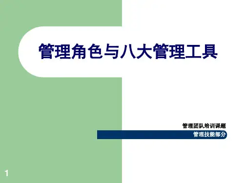 管理角色和八大管理工具