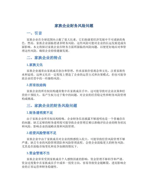 家族企业财务风险问题