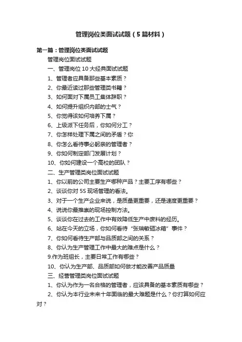 管理岗位类面试试题（5篇材料）