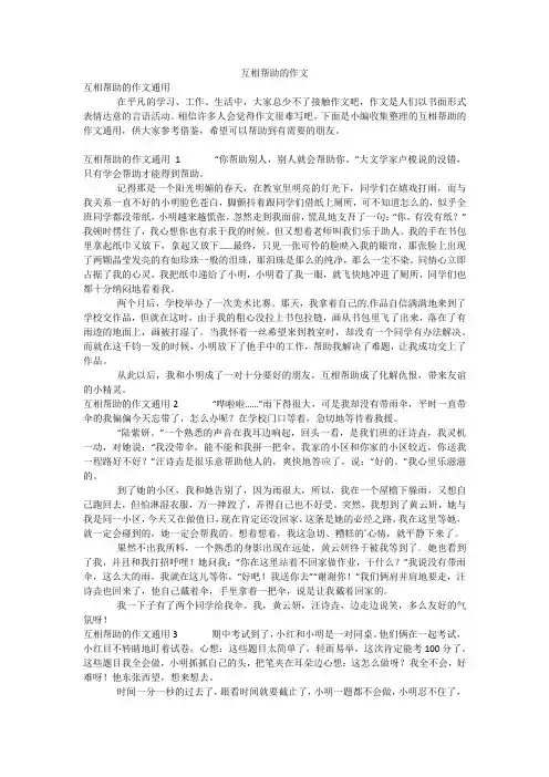 互相帮助的作文
