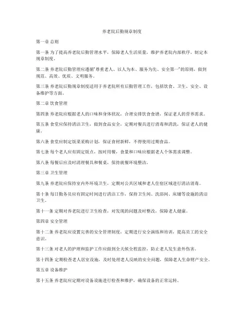 养老院后勤规章制度