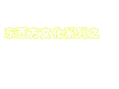 第八课古代科技与思想文化