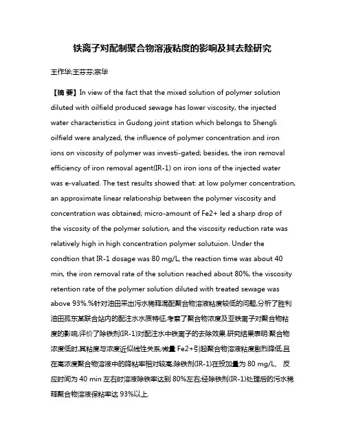 铁离子对配制聚合物溶液粘度的影响及其去除研究