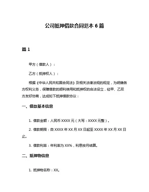 公司抵押借款合同范本6篇