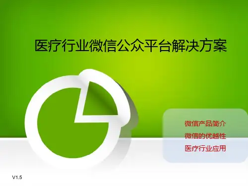 医疗行业微信公众平台解决方案