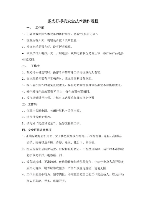 激光打标机安全技术操作规程
