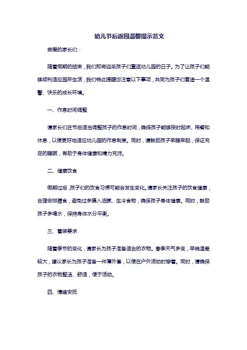 幼儿节后返园温馨提示范文