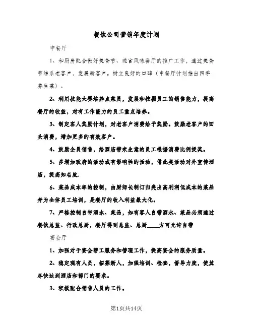 餐饮公司营销年度计划（五篇）