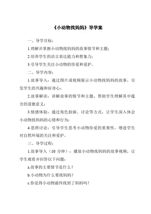 《小动物找妈妈导学案-2023-2024学年科学青岛版五四制》