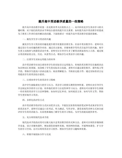 提升高中英语教学质量的一些策略