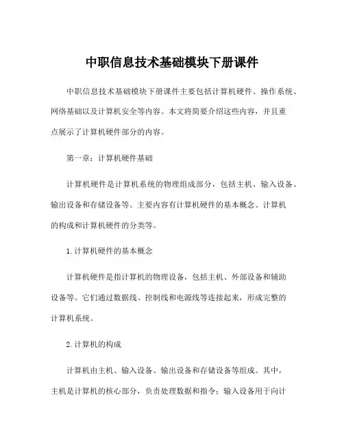 中职信息技术基础模块下册课件