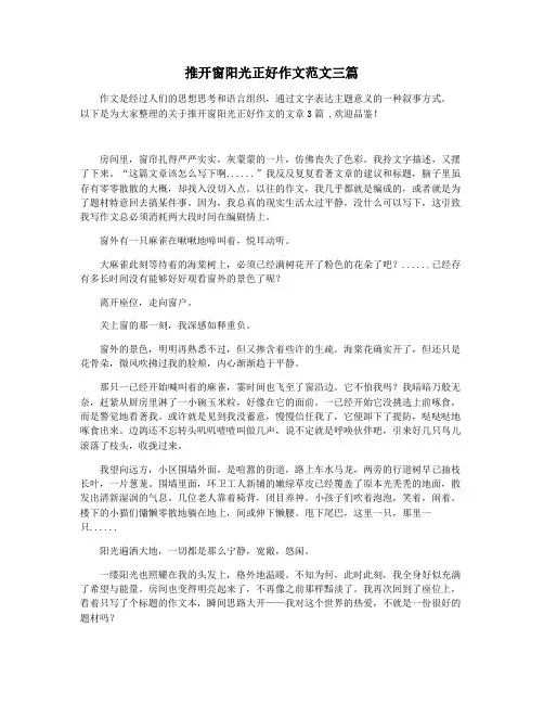 推开窗阳光正好作文范文三篇