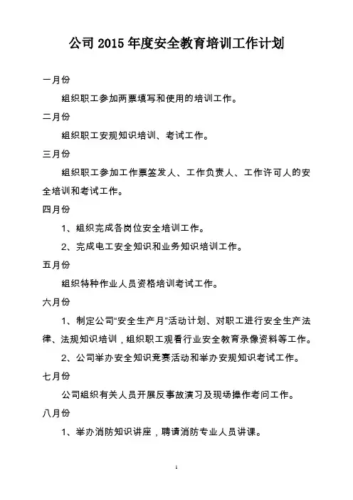 公司2015年安全教育培训计划