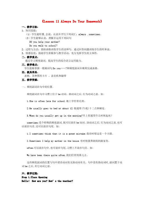 六年级英语上册《Lesson 11 Always Do Your Homework》教学设计 冀教版