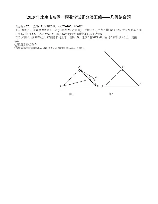 2019年北京市各区中考数学一模试题卷分类汇编：几何压轴题(无答案)
