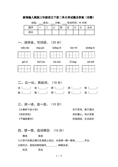 新部编人教版三年级语文下册二单元考试题及答案(完整)