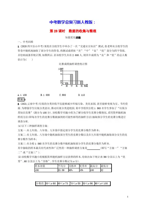 中考数学总复习第八章统计与概率第28课时数据的收集与整理新人教版(含答案)
