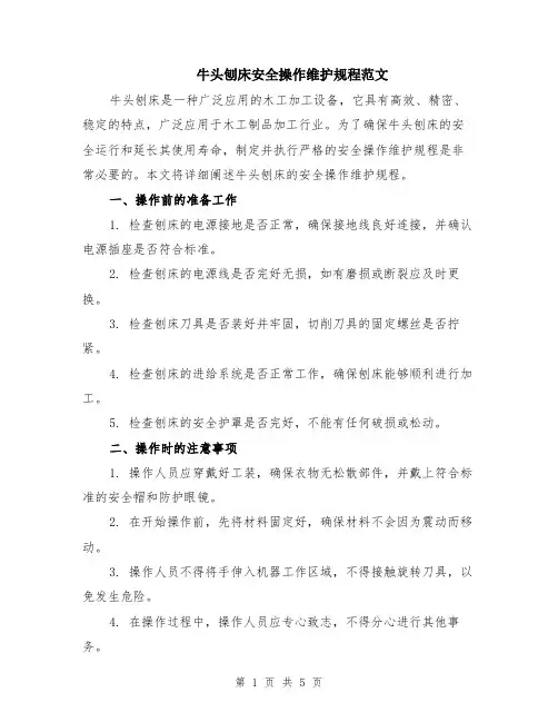 牛头刨床安全操作维护规程范文（二篇）