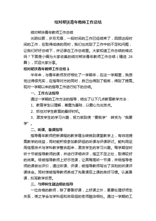 结对帮扶青年教师工作总结（精选26篇）