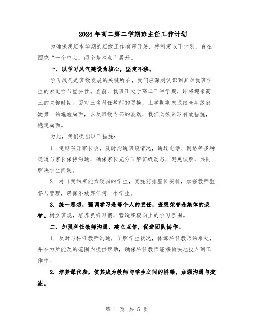 2024年高二第二学期班主任工作计划（3篇）