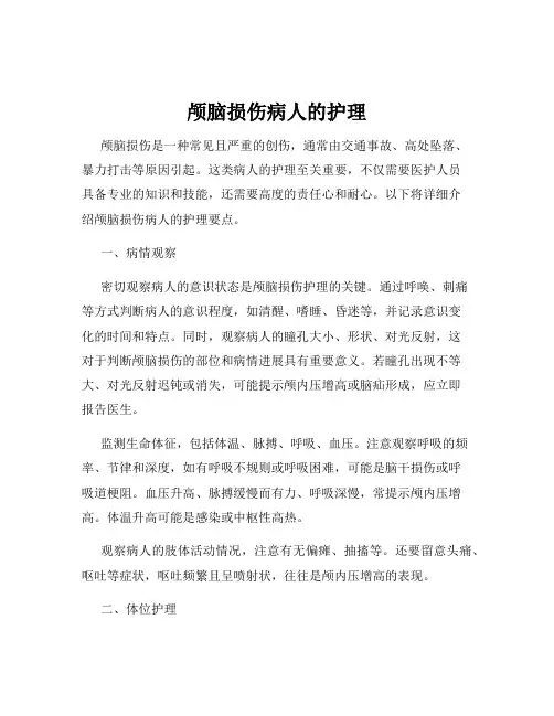 颅脑损伤病人的护理