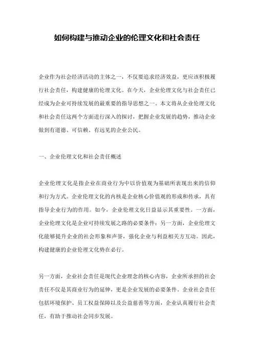 如何构建与推动企业的伦理文化和社会责任