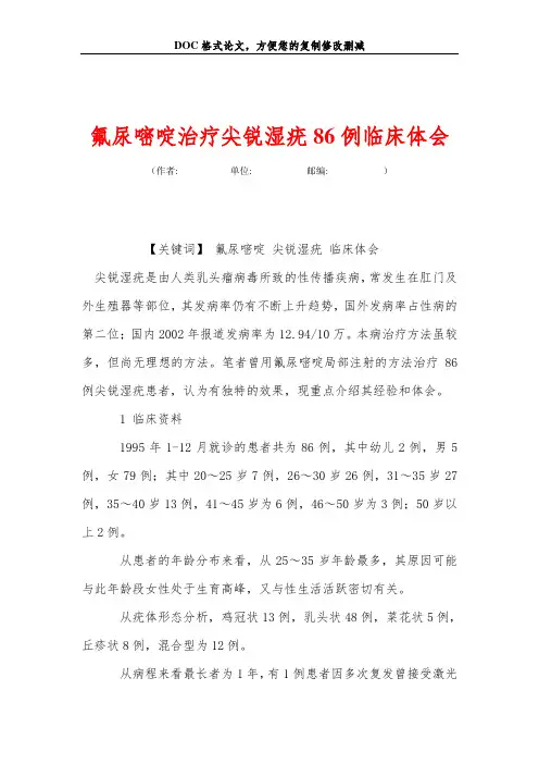 氟尿嘧啶治疗尖锐湿疣86例临床体会