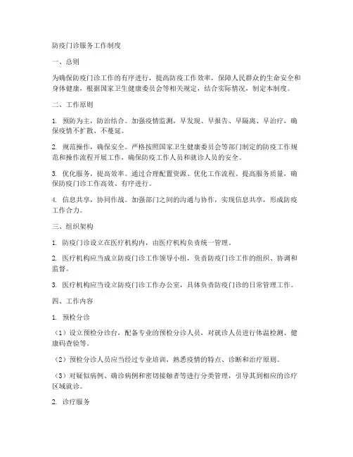 防疫门诊服务工作制度