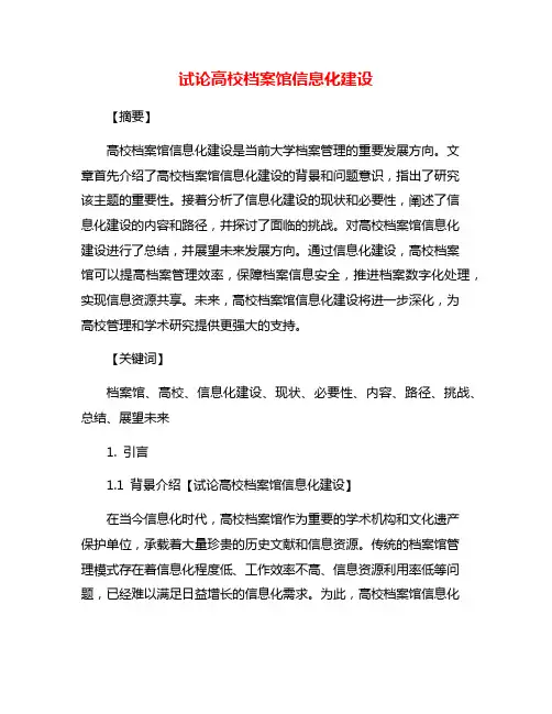 试论高校档案馆信息化建设