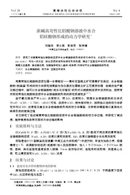 浓碱高苛性比铝酸钠溶液中水合 铝硅酸钠形成的动力学研究