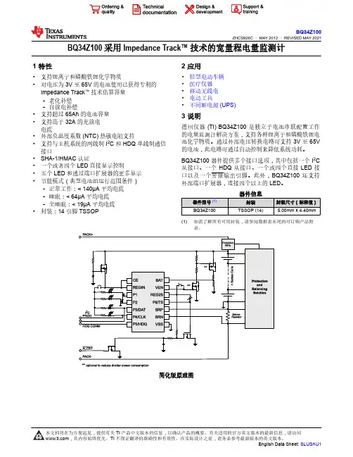 德州仪器(TI) BQ34Z100宽量程电量监测计说明书