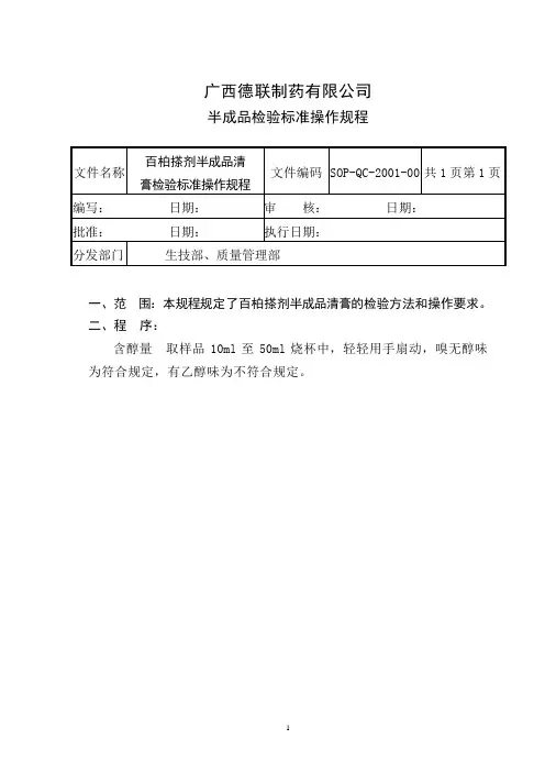 2、半成品检验标准操作规程(修改后)