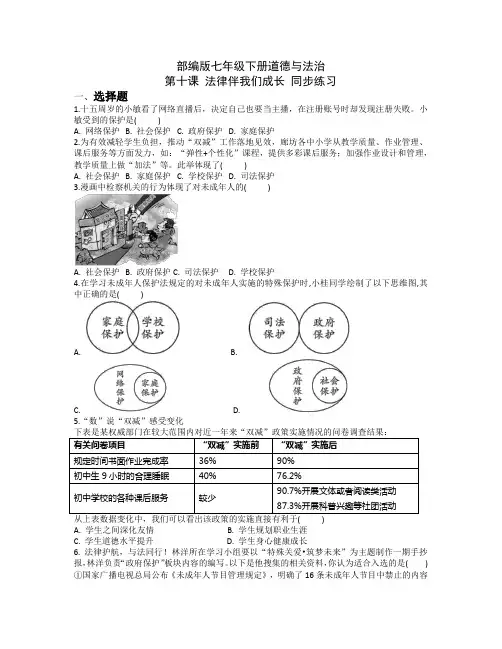 第十课+法律伴我们成长+同步练习+-2022-2023学年部编版道德与法治七年级下册